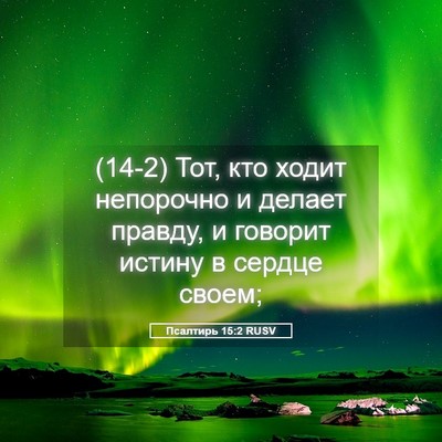 Picture 05 - Псалтирь 15:2 RUSV - (14-2) Тот, кто ходит - Bible Verse Picture
