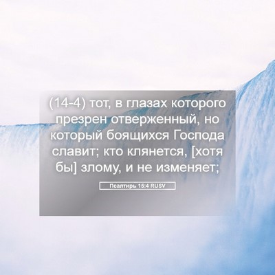 Picture 05 - Псалтирь 15:4 RUSV - (14-4) тот, в глазах которого - Bible Verse Picture