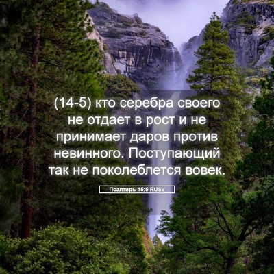Picture 05 - Псалтирь 15:5 RUSV - (14-5) кто серебра своего не - Bible Verse Picture