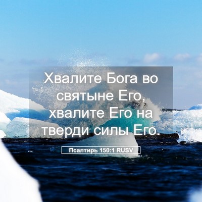 Picture 05 - Псалтирь 150:1 RUSV - Хвалите Бога во святыне - Bible Verse Picture