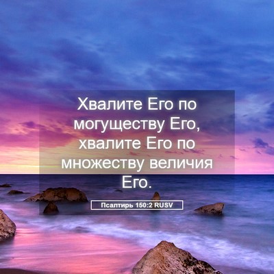Picture 05 - Псалтирь 150:2 RUSV - Хвалите Его по могуществу - Bible Verse Picture