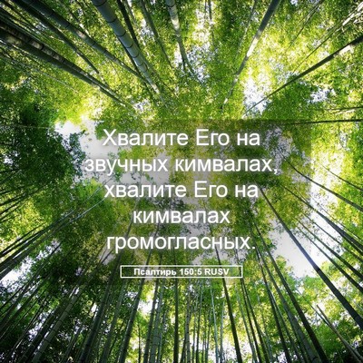 Picture 05 - Псалтирь 150:5 RUSV - Хвалите Его на звучных - Bible Verse Picture