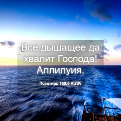 Picture 05 - Псалтирь 150:6 RUSV - Все дышащее да хвалит - Bible Verse Picture