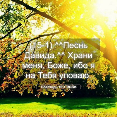 Picture 05 - Псалтирь 16:1 RUSV - (15-1) ^^Песнь Давида.^^ Храни - Bible Verse Picture