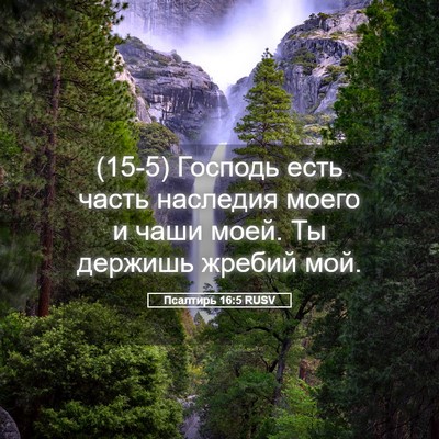 Picture 05 - Псалтирь 16:5 RUSV - (15-5) Господь есть часть - Bible Verse Picture