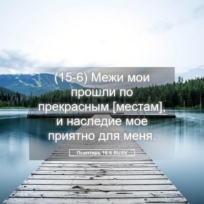 Picture 05 - Псалтирь 16:6 RUSV - (15-6) Межи мои прошли по - Bible Verse Picture