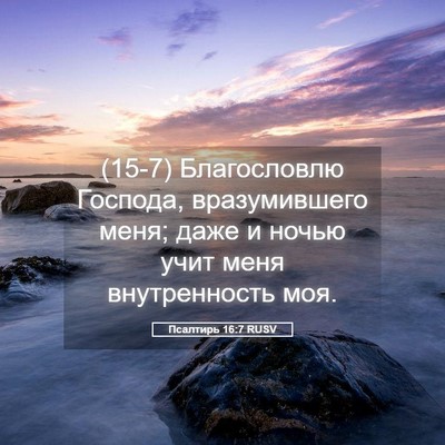 Picture 05 - Псалтирь 16:7 RUSV - (15-7) Благословлю Господа, - Bible Verse Picture