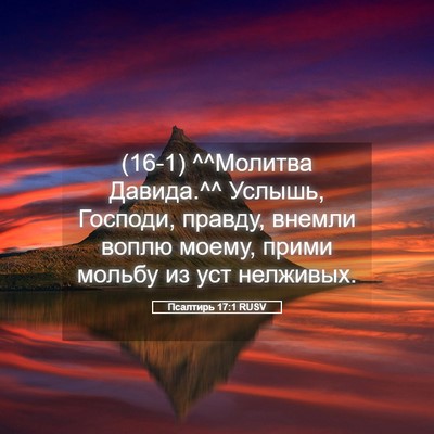 Picture 05 - Псалтирь 17:1 RUSV - (16-1) ^^Молитва Давида.^^ - Bible Verse Picture