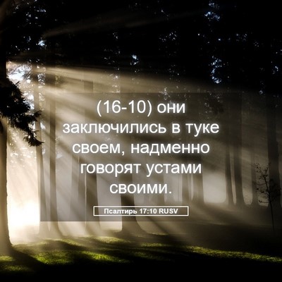 Picture 05 - Псалтирь 17:10 RUSV - (16-10) они заключились в туке - Bible Verse Picture