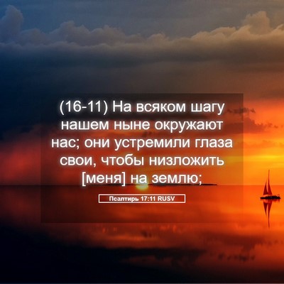 Picture 05 - Псалтирь 17:11 RUSV - (16-11) На всяком шагу нашем - Bible Verse Picture