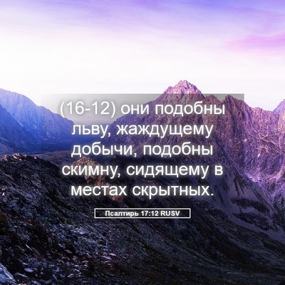 Picture 05 - Псалтирь 17:12 RUSV - (16-12) они подобны льву, - Bible Verse Picture