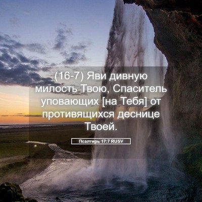 Picture 05 - Псалтирь 17:7 RUSV - (16-7) Яви дивную милость - Bible Verse Picture