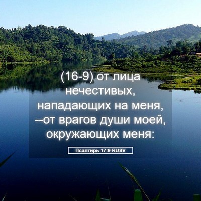 Picture 05 - Псалтирь 17:9 RUSV - (16-9) от лица нечестивых, - Bible Verse Picture
