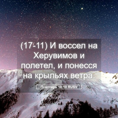 Picture 05 - Псалтирь 18:10 RUSV - (17-11) И воссел на Херувимов - Bible Verse Picture