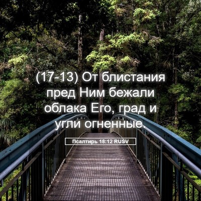 Picture 05 - Псалтирь 18:12 RUSV - (17-13) От блистания пред Ним - Bible Verse Picture