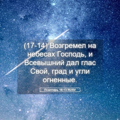 Picture 05 - Псалтирь 18:13 RUSV - (17-14) Возгремел на небесах - Bible Verse Picture