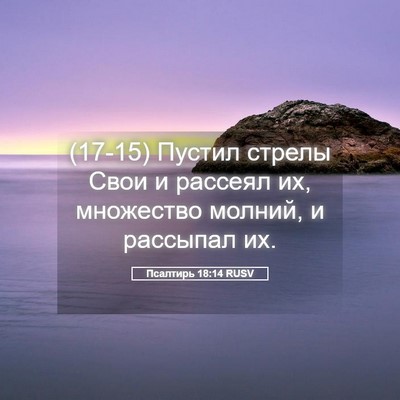 Picture 05 - Псалтирь 18:14 RUSV - (17-15) Пустил стрелы Свои и - Bible Verse Picture