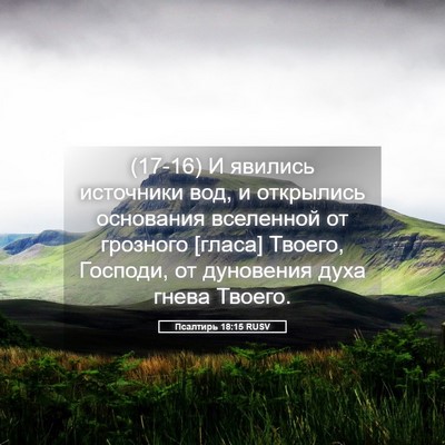 Picture 05 - Псалтирь 18:15 RUSV - (17-16) И явились источники - Bible Verse Picture