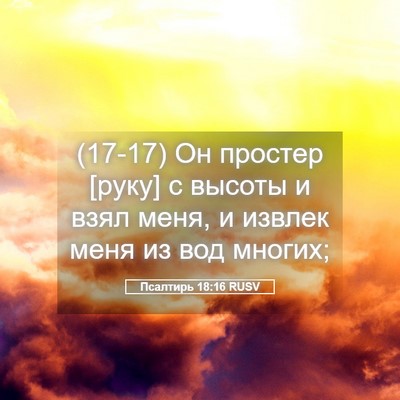 Picture 05 - Псалтирь 18:16 RUSV - (17-17) Он простер [руку] с - Bible Verse Picture