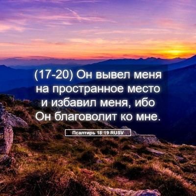 Picture 05 - Псалтирь 18:19 RUSV - (17-20) Он вывел меня на - Bible Verse Picture