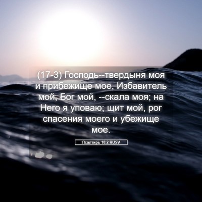 Picture 05 - Псалтирь 18:2 RUSV - (17-3) Господь--твердыня моя и - Bible Verse Picture