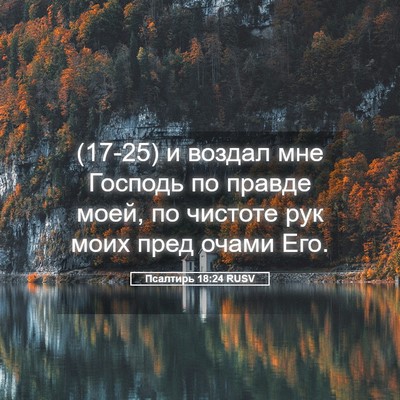 Picture 05 - Псалтирь 18:24 RUSV - (17-25) и воздал мне Господь - Bible Verse Picture