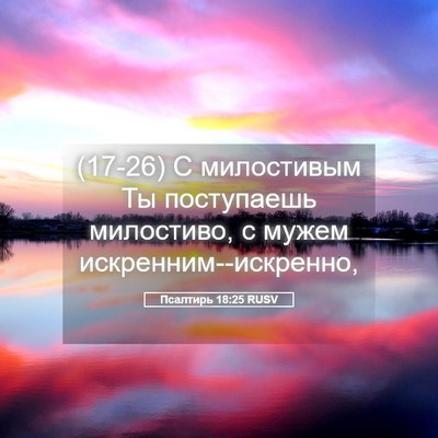 Picture 05 - Псалтирь 18:25 RUSV - (17-26) С милостивым Ты - Bible Verse Picture