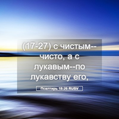 Picture 05 - Псалтирь 18:26 RUSV - (17-27) с чистым--чисто, а с - Bible Verse Picture