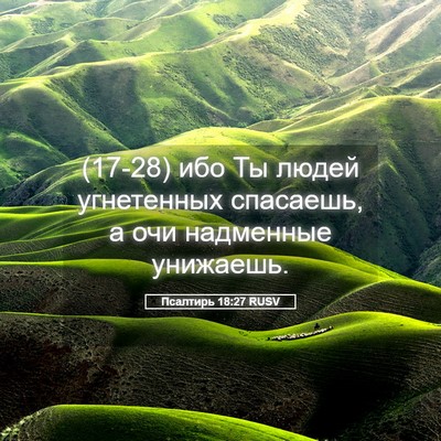 Picture 05 - Псалтирь 18:27 RUSV - (17-28) ибо Ты людей - Bible Verse Picture