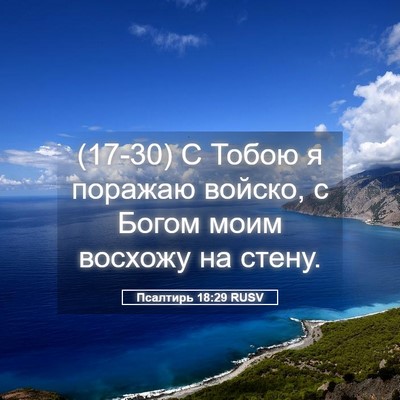 Picture 05 - Псалтирь 18:29 RUSV - (17-30) С Тобою я поражаю - Bible Verse Picture