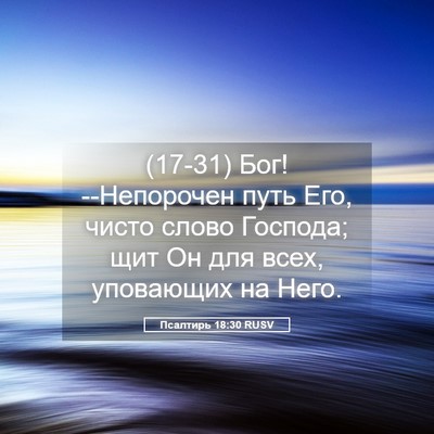 Picture 05 - Псалтирь 18:30 RUSV - (17-31) Бог! --Непорочен путь - Bible Verse Picture