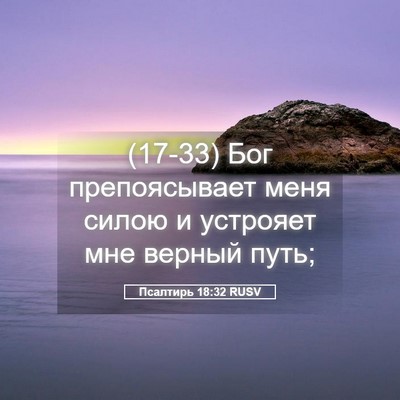 Picture 05 - Псалтирь 18:32 RUSV - (17-33) Бог препоясывает меня - Bible Verse Picture