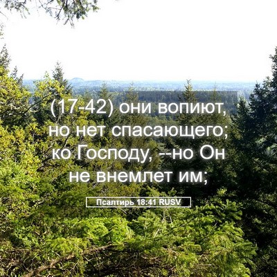 Picture 05 - Псалтирь 18:41 RUSV - (17-42) они вопиют, но нет - Bible Verse Picture