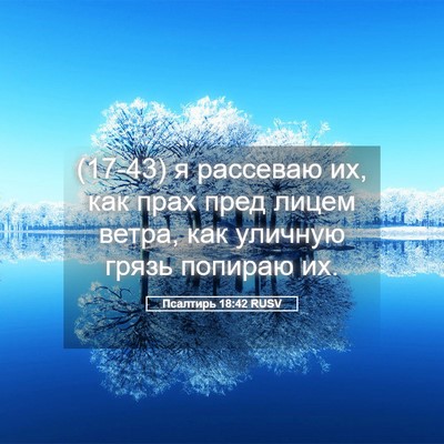 Picture 05 - Псалтирь 18:42 RUSV - (17-43) я рассеваю их, как прах - Bible Verse Picture