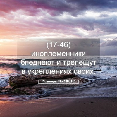 Picture 05 - Псалтирь 18:45 RUSV - (17-46) иноплеменники - Bible Verse Picture