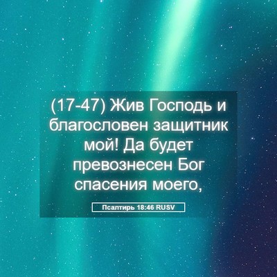 Picture 05 - Псалтирь 18:46 RUSV - (17-47) Жив Господь и - Bible Verse Picture
