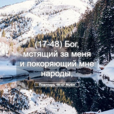 Picture 05 - Псалтирь 18:47 RUSV - (17-48) Бог, мстящий за меня и - Bible Verse Picture