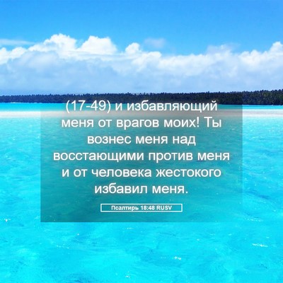 Picture 05 - Псалтирь 18:48 RUSV - (17-49) и избавляющий меня от - Bible Verse Picture