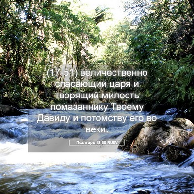 Picture 05 - Псалтирь 18:50 RUSV - (17-51) величественно - Bible Verse Picture