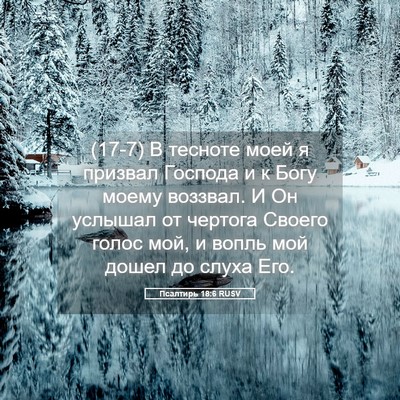 Picture 05 - Псалтирь 18:6 RUSV - (17-7) В тесноте моей я - Bible Verse Picture