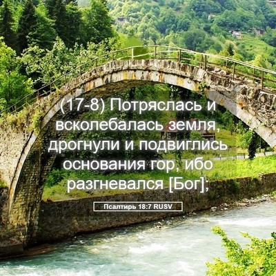 Picture 05 - Псалтирь 18:7 RUSV - (17-8) Потряслась и - Bible Verse Picture