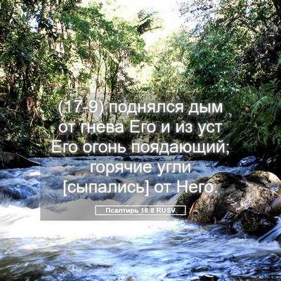 Picture 05 - Псалтирь 18:8 RUSV - (17-9) поднялся дым от гнева - Bible Verse Picture