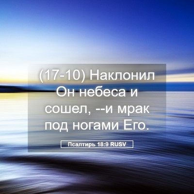 Picture 05 - Псалтирь 18:9 RUSV - (17-10) Наклонил Он небеса и - Bible Verse Picture