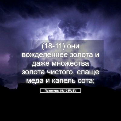 Picture 05 - Псалтирь 19:10 RUSV - (18-11) они вожделеннее - Bible Verse Picture