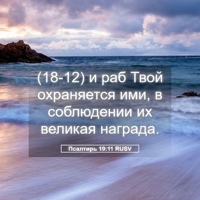 Picture 05 - Псалтирь 19:11 RUSV - (18-12) и раб Твой охраняется - Bible Verse Picture