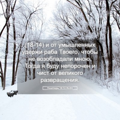 Picture 05 - Псалтирь 19:13 RUSV - (18-14) и от умышленных удержи - Bible Verse Picture