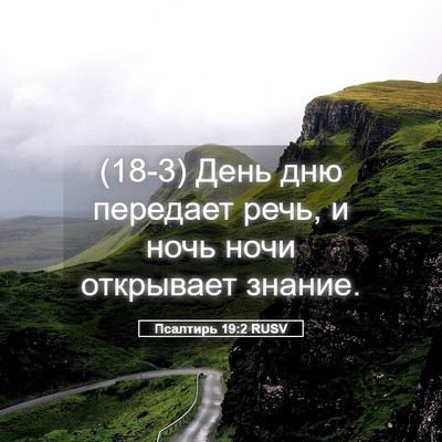 Picture 05 - Псалтирь 19:2 RUSV - (18-3) День дню передает речь, - Bible Verse Picture