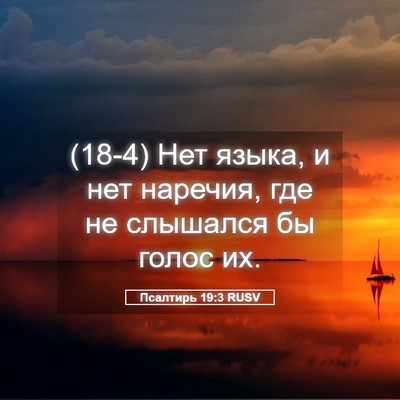 Picture 05 - Псалтирь 19:3 RUSV - (18-4) Нет языка, и нет - Bible Verse Picture
