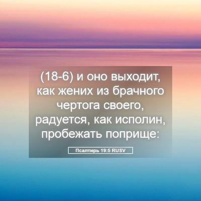Picture 05 - Псалтирь 19:5 RUSV - (18-6) и оно выходит, как - Bible Verse Picture