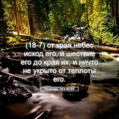 Picture 05 - Псалтирь 19:6 RUSV - (18-7) от края небес исход - Bible Verse Picture